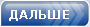 Следующая страница 